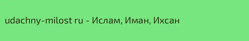 udachny-milost ru - Ислам, Иман, Ихсан